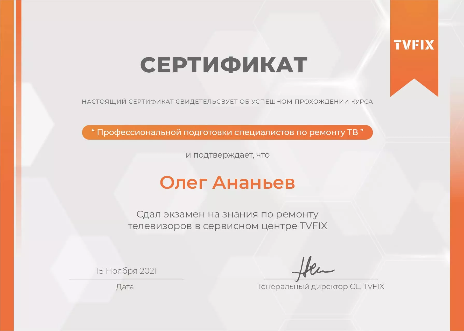 Олег Ананьев сертификат телемастера
