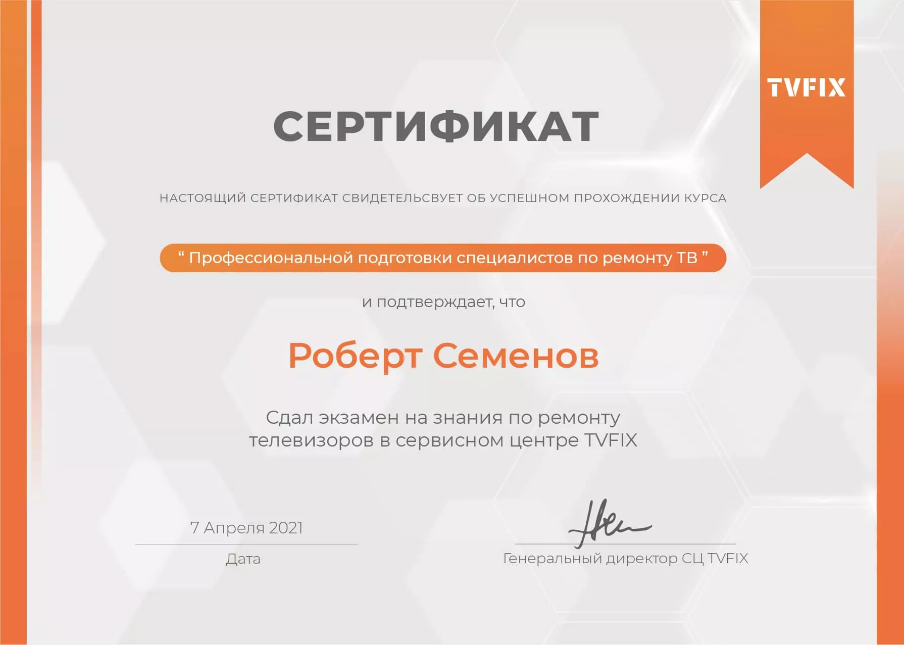Роберт Семенов сертификат телемастера